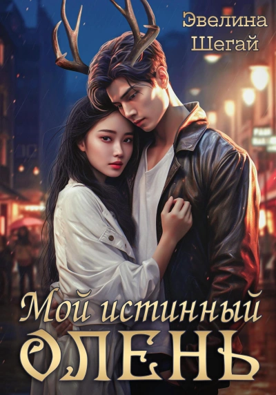 Мой истинный олень - Эвелина Шегай Лучшие аудиокниги онлайн слушать бесплатно➝ Без остановки, полными циклами! ☆Более 100000 новых книг☆ ➝ Присоединяйтесь ✔️ audioknigi-onlain.com