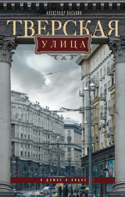Тверская улица в домах и лицах - Александр Васькин Лучшие аудиокниги онлайн слушать бесплатно➝ Без остановки, полными циклами! ☆Более 100000 новых книг☆ ➝ Присоединяйтесь ✔️ audioknigi-onlain.com