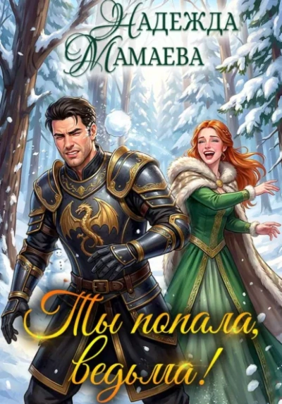 Ты попала, ведьма! - Надежда Мамаева Лучшие аудиокниги онлайн слушать бесплатно➝ Без остановки, полными циклами! ☆Более 100000 новых книг☆ ➝ Присоединяйтесь ✔️ audioknigi-onlain.com