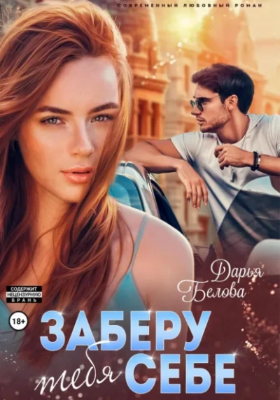 Заберу тебя себе - Дарья Белова Лучшие аудиокниги онлайн слушать бесплатно➝ Без остановки, полными циклами! ☆Более 100000 новых книг☆ ➝ Присоединяйтесь ✔️ audioknigi-onlain.com