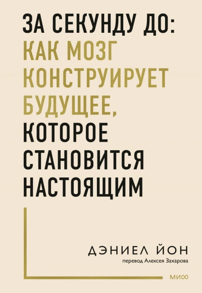 За секунду до: как мозг конструирует будущее, которое становится настоящим - Дэниел Йон Лучшие аудиокниги онлайн слушать бесплатно➝ Без остановки, полными циклами! ☆Более 100000 новых книг☆ ➝ Присоединяйтесь ✔️ audioknigi-onlain.com