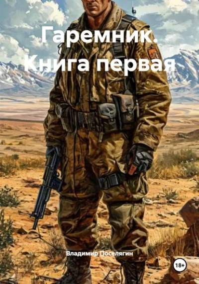 Гаремник. Книга 1 - Владимир Поселягин Лучшие аудиокниги онлайн слушать бесплатно➝ Без остановки, полными циклами! ☆Более 100000 новых книг☆ ➝ Присоединяйтесь ✔️ audioknigi-onlain.com
