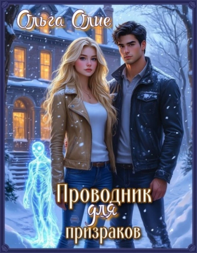 Проводник для призраков - Ольга Олие Лучшие аудиокниги онлайн слушать бесплатно➝ Без остановки, полными циклами! ☆Более 100000 новых книг☆ ➝ Присоединяйтесь ✔️ audioknigi-onlain.com
