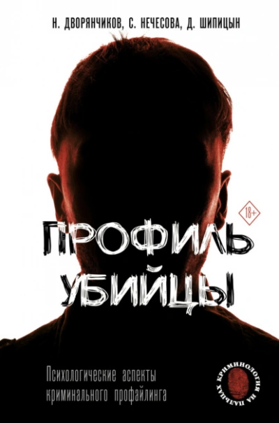 Профиль убийцы. Психологические аспекты криминального профайлинга - Николай Дворянчиков Лучшие аудиокниги онлайн слушать бесплатно➝ Без остановки, полными циклами! ☆Более 100000 новых книг☆ ➝ Присоединяйтесь ✔️ audioknigi-onlain.com