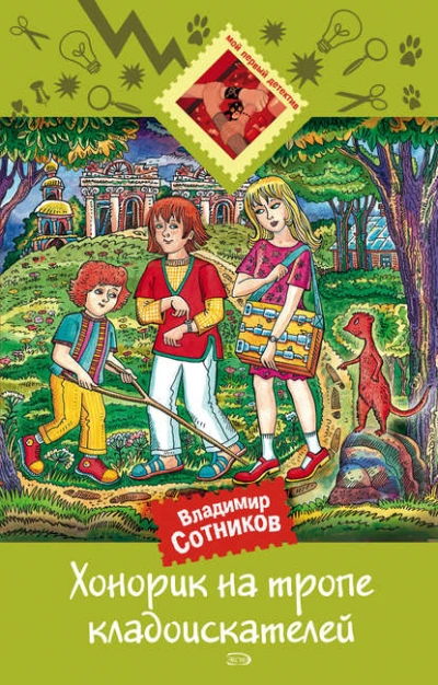 Хонорик на тропе кладоискателей - Владимир Сотников Лучшие аудиокниги онлайн слушать бесплатно➝ Без остановки, полными циклами! ☆Более 100000 новых книг☆ ➝ Присоединяйтесь ✔️ audioknigi-onlain.com