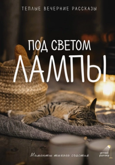 Под светом лампы: моменты тихого счастья. Теплые вечерние рассказы Лучшие аудиокниги онлайн слушать бесплатно➝ Без остановки, полными циклами! ☆Более 100000 новых книг☆ ➝ Присоединяйтесь ✔️ audioknigi-onlain.com