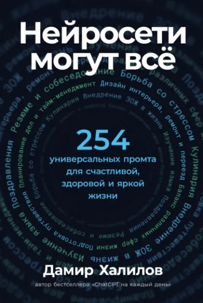 Нейросети могут всё: 254 универсальных промта для счастливой, здоровой и яркой жизни - Дамир Халилов Лучшие аудиокниги онлайн слушать бесплатно➝ Без остановки, полными циклами! ☆Более 100000 новых книг☆ ➝ Присоединяйтесь ✔️ audioknigi-onlain.com