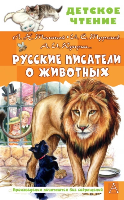 Русские писатели о животных Лучшие аудиокниги онлайн слушать бесплатно➝ Без остановки, полными циклами! ☆Более 100000 новых книг☆ ➝ Присоединяйтесь ✔️ audioknigi-onlain.com