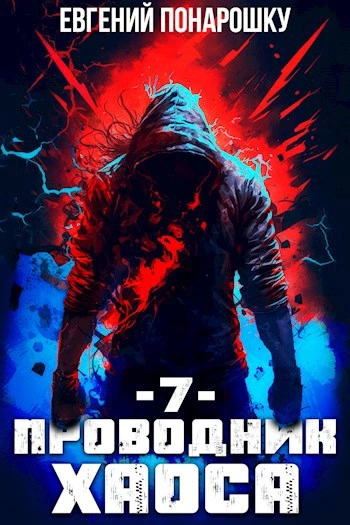 Проводник Хаоса. Книга 7 - Евгений Понарошку Лучшие аудиокниги онлайн слушать бесплатно➝ Без остановки, полными циклами! ☆Более 100000 новых книг☆ ➝ Присоединяйтесь ✔️ audioknigi-onlain.com