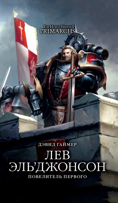 Warhammer 40000. Повелитель первого - Дэвид Гаймер Лучшие аудиокниги онлайн слушать бесплатно➝ Без остановки, полными циклами! ☆Более 100000 новых книг☆ ➝ Присоединяйтесь ✔️ audioknigi-onlain.com