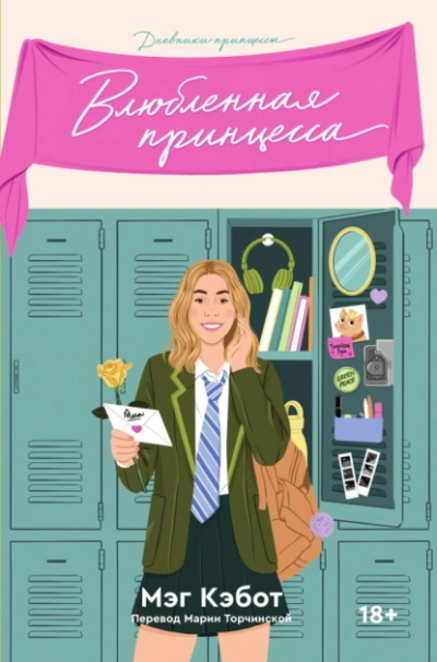 Влюбленная принцесса - Мэг Кэбот Лучшие аудиокниги онлайн слушать бесплатно➝ Без остановки, полными циклами! ☆Более 100000 новых книг☆ ➝ Присоединяйтесь ✔️ audioknigi-onlain.com