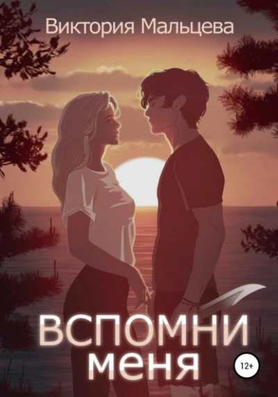 Вспомни меня. Книга 1 - Виктория Мальцева » Лучшие аудиокниги онлайн слушать бесплатно➝ Без остановки, полными циклами! ☆Более 100000 новых книг☆ ➝ Присоединяйтесь ✔️ audioknigi-onlain.com