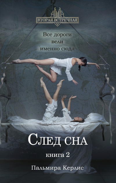 След сна. Книга 2 - Пальмира Керлис Лучшие аудиокниги онлайн слушать бесплатно➝ Без остановки, полными циклами! ☆Более 100000 новых книг☆ ➝ Присоединяйтесь ✔️ audioknigi-onlain.com