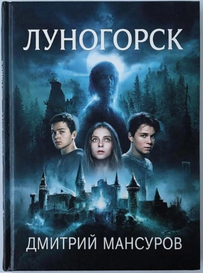 Луногорск - Дмитрий Мансуров Лучшие аудиокниги онлайн слушать бесплатно➝ Без остановки, полными циклами! ☆Более 100000 новых книг☆ ➝ Присоединяйтесь ✔️ audioknigi-onlain.com