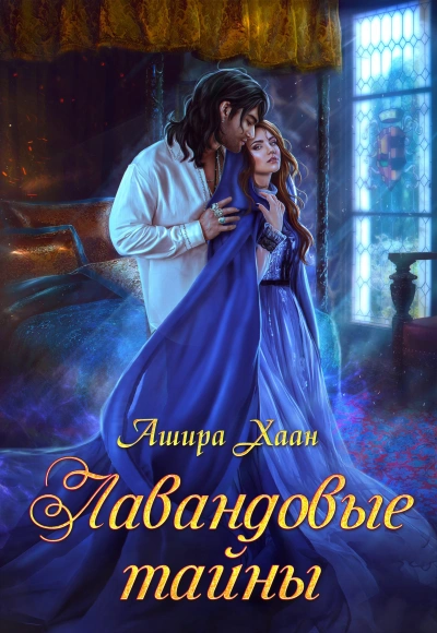 Лавандовые тайны - Ашира Хаан Лучшие аудиокниги онлайн слушать бесплатно➝ Без остановки, полными циклами! ☆Более 100000 новых книг☆ ➝ Присоединяйтесь ✔️ audioknigi-onlain.com