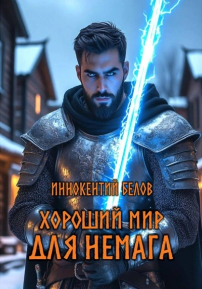 Хороший мир для Немага - Иннокентий Белов Лучшие аудиокниги онлайн слушать бесплатно➝ Без остановки, полными циклами! ☆Более 100000 новых книг☆ ➝ Присоединяйтесь ✔️ audioknigi-onlain.com