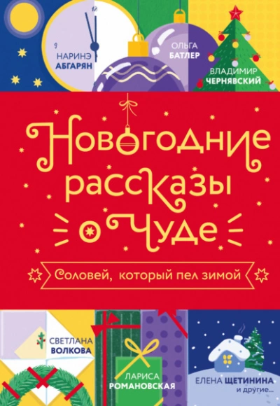 Новогодние рассказы о чуде. Соловей, который пел зимой Лучшие аудиокниги онлайн слушать бесплатно➝ Без остановки, полными циклами! ☆Более 100000 новых книг☆ ➝ Присоединяйтесь ✔️ audioknigi-onlain.com