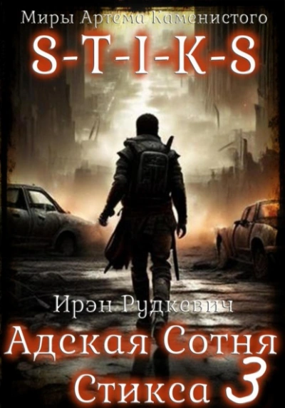 S-T-I-K-S. Адская Сотня Стикса 3 - Ирэн Рудкевич Лучшие аудиокниги онлайн слушать бесплатно➝ Без остановки, полными циклами! ☆Более 100000 новых книг☆ ➝ Присоединяйтесь ✔️ audioknigi-onlain.com