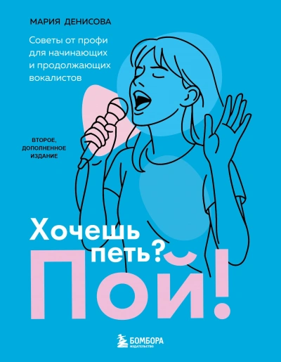 Хочешь петь? Пой! Советы от профи для начинающих вокалистов - Мария Денисова Лучшие аудиокниги онлайн слушать бесплатно➝ Без остановки, полными циклами! ☆Более 100000 новых книг☆ ➝ Присоединяйтесь ✔️ audioknigi-onlain.com