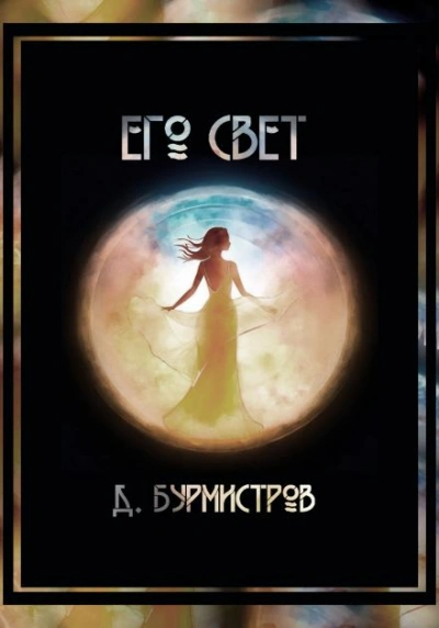 Его свет - Дэн Бурмистров Лучшие аудиокниги онлайн слушать бесплатно➝ Без остановки, полными циклами! ☆Более 100000 новых книг☆ ➝ Присоединяйтесь ✔️ audioknigi-onlain.com