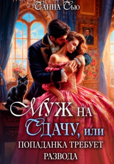 Муж на сдачу, или Попаданка требует развода - Санна Сью Лучшие аудиокниги онлайн слушать бесплатно➝ Без остановки, полными циклами! ☆Более 100000 новых книг☆ ➝ Присоединяйтесь ✔️ audioknigi-onlain.com