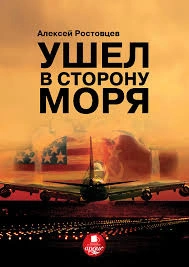 Ушёл в сторону моря. Тайна проекта WH - Алексей Ростовцев Лучшие аудиокниги онлайн слушать бесплатно➝ Без остановки, полными циклами! ☆Более 100000 новых книг☆ ➝ Присоединяйтесь ✔️ audioknigi-onlain.com