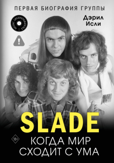 Slade. Когда мир сходит с ума. Первая биография группы - Дэрил Исли Лучшие аудиокниги онлайн слушать бесплатно➝ Без остановки, полными циклами! ☆Более 100000 новых книг☆ ➝ Присоединяйтесь ✔️ audioknigi-onlain.com