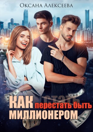 Как перестать быть миллионером - Оксана Алексеева Лучшие аудиокниги онлайн слушать бесплатно➝ Без остановки, полными циклами! ☆Более 100000 новых книг☆ ➝ Присоединяйтесь ✔️ audioknigi-onlain.com