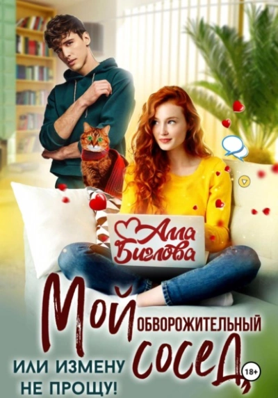 Мой обворожительный сосед, или измену не прощу! - Алла Биглова Лучшие аудиокниги онлайн слушать бесплатно➝ Без остановки, полными циклами! ☆Более 100000 новых книг☆ ➝ Присоединяйтесь ✔️ audioknigi-onlain.com
