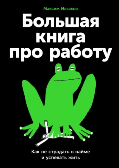 Большая книга про работу: Как не страдать в найме и успевать жить - Максим Ильяхов Лучшие аудиокниги онлайн слушать бесплатно➝ Без остановки, полными циклами! ☆Более 100000 новых книг☆ ➝ Присоединяйтесь ✔️ audioknigi-onlain.com
