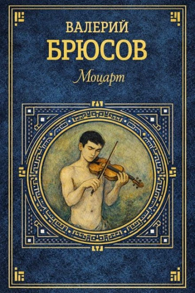 Моцарт - Валерий Брюсов Лучшие аудиокниги онлайн слушать бесплатно➝ Без остановки, полными циклами! ☆Более 100000 новых книг☆ ➝ Присоединяйтесь ✔️ audioknigi-onlain.com