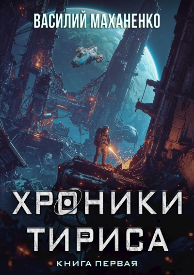 Хроники Тириса. Книга 1 - Василий Маханенко Лучшие аудиокниги онлайн слушать бесплатно➝ Без остановки, полными циклами! ☆Более 100000 новых книг☆ ➝ Присоединяйтесь ✔️ audioknigi-onlain.com