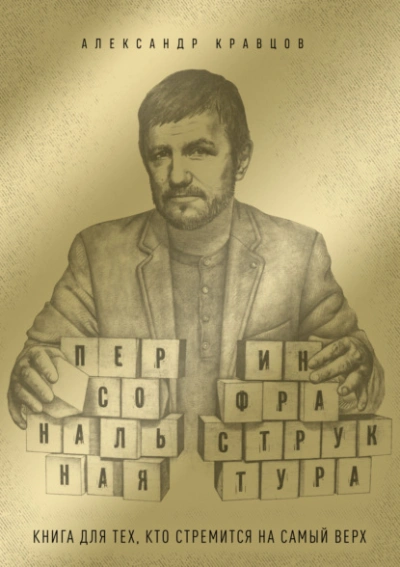 Персональная инфраструктура. Книга для тех, кто собрался на самый верх - Александр Кравцов Лучшие аудиокниги онлайн слушать бесплатно➝ Без остановки, полными циклами! ☆Более 100000 новых книг☆ ➝ Присоединяйтесь ✔️ audioknigi-onlain.com