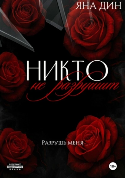 Никто не разрушит - Яна Дин Лучшие аудиокниги онлайн слушать бесплатно➝ Без остановки, полными циклами! ☆Более 100000 новых книг☆ ➝ Присоединяйтесь ✔️ audioknigi-onlain.com