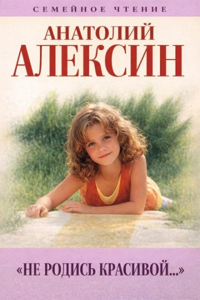 Не родись красивой - Анатолий Алексин Лучшие аудиокниги онлайн слушать бесплатно➝ Без остановки, полными циклами! ☆Более 100000 новых книг☆ ➝ Присоединяйтесь ✔️ audioknigi-onlain.com