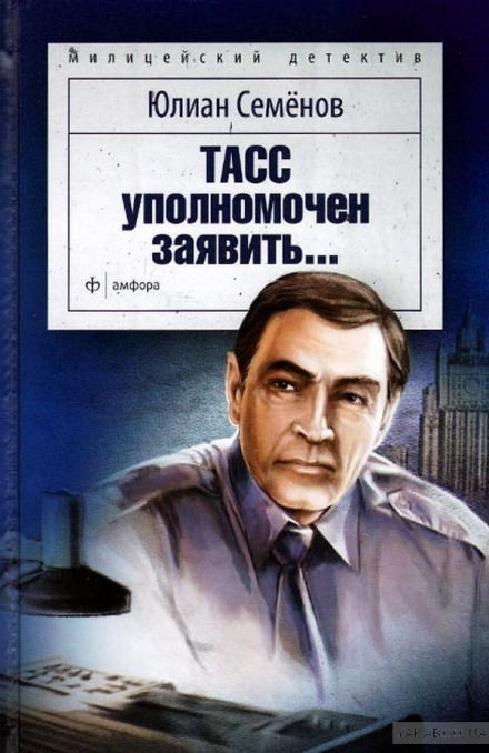 ТАСС уполномочен заявить - Юлиан Семенов Лучшие аудиокниги онлайн слушать бесплатно➝ Без остановки, полными циклами! ☆Более 100000 новых книг☆ ➝ Присоединяйтесь ✔️ audioknigi-onlain.com