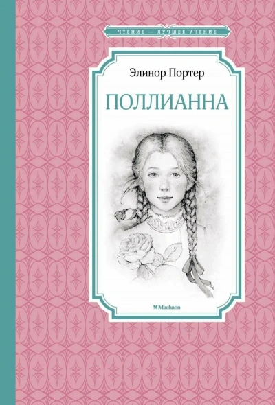 Поллианна - Элинор Портер Лучшие аудиокниги онлайн слушать бесплатно➝ Без остановки, полными циклами! ☆Более 100000 новых книг☆ ➝ Присоединяйтесь ✔️ audioknigi-onlain.com