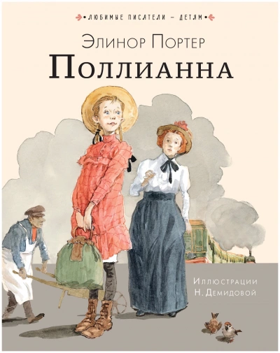 Поллианна - Элинор Портер Лучшие аудиокниги онлайн слушать бесплатно➝ Без остановки, полными циклами! ☆Более 100000 новых книг☆ ➝ Присоединяйтесь ✔️ audioknigi-onlain.com