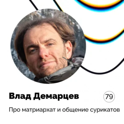 Про матриархат и общение сурикатов — Влад Демарцев - Кирилл Баталкин Лучшие аудиокниги онлайн слушать бесплатно➝ Без остановки, полными циклами! ☆Более 100000 новых книг☆ ➝ Присоединяйтесь ✔️ audioknigi-onlain.com
