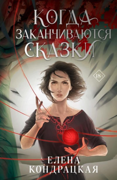 Когда заканчиваются сказки - Елена Кондрацкая Лучшие аудиокниги онлайн слушать бесплатно➝ Без остановки, полными циклами! ☆Более 100000 новых книг☆ ➝ Присоединяйтесь ✔️ audioknigi-onlain.com