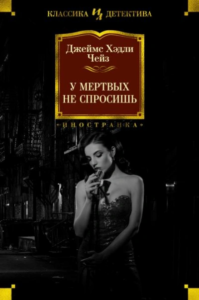 Мёртвые молчат - Джеймс Хэдли Чейз Лучшие аудиокниги онлайн слушать бесплатно➝ Без остановки, полными циклами! ☆Более 100000 новых книг☆ ➝ Присоединяйтесь ✔️ audioknigi-onlain.com