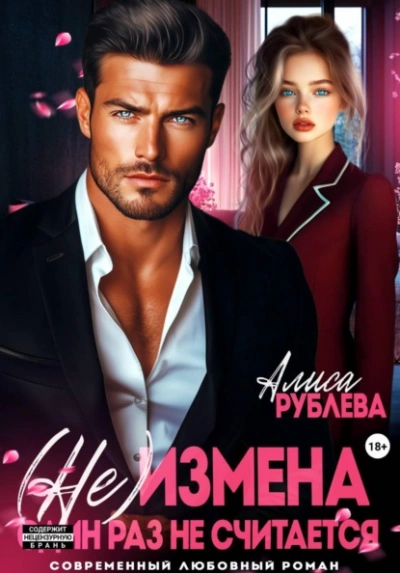 (Не) измена. Один раз не считается - Алиса Рублева Лучшие аудиокниги онлайн слушать бесплатно➝ Без остановки, полными циклами! ☆Более 100000 новых книг☆ ➝ Присоединяйтесь ✔️ audioknigi-onlain.com