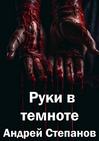 Руки в темноте - Андрей Степанов Лучшие аудиокниги онлайн слушать бесплатно➝ Без остановки, полными циклами! ☆Более 100000 новых книг☆ ➝ Присоединяйтесь ✔️ audioknigi-onlain.com