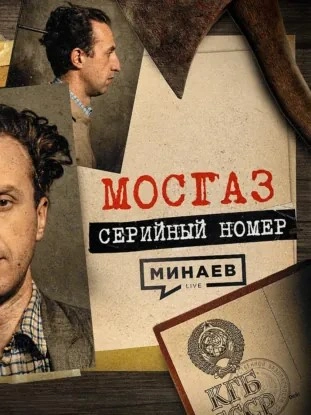 МОСГАЗ: Самый известный маньяк после Чикатило / Серийный номер 19 / МИНАЕВ - Сергей Минаев Лучшие аудиокниги онлайн слушать бесплатно➝ Без остановки, полными циклами! ☆Более 100000 новых книг☆ ➝ Присоединяйтесь ✔️ audioknigi-onlain.com