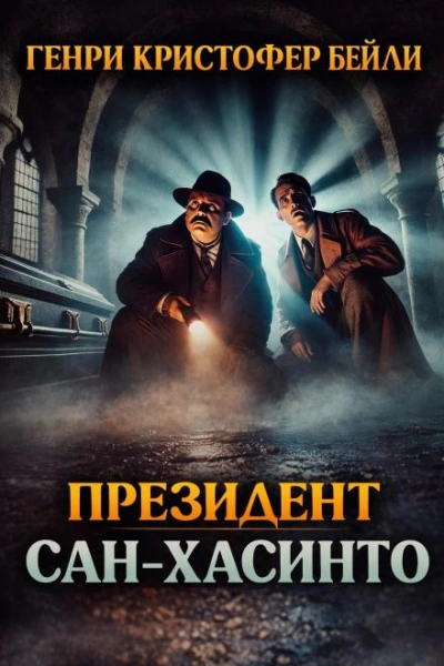 Президент Сан-Хасинто - Генри Кристофер Бейли Лучшие аудиокниги онлайн слушать бесплатно➝ Без остановки, полными циклами! ☆Более 100000 новых книг☆ ➝ Присоединяйтесь ✔️ audioknigi-onlain.com