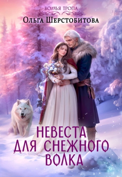 Невеста для снежного волка - Ольга Шерстобитова Лучшие аудиокниги онлайн слушать бесплатно➝ Без остановки, полными циклами! ☆Более 100000 новых книг☆ ➝ Присоединяйтесь ✔️ audioknigi-onlain.com