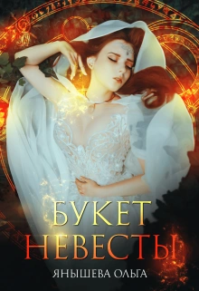 Букет невесты - Ольга Янышева Лучшие аудиокниги онлайн слушать бесплатно➝ Без остановки, полными циклами! ☆Более 100000 новых книг☆ ➝ Присоединяйтесь ✔️ audioknigi-onlain.com
