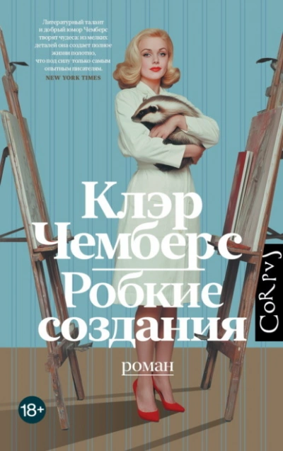 Робкие создания - Клэр Чемберс Лучшие аудиокниги онлайн слушать бесплатно➝ Без остановки, полными циклами! ☆Более 100000 новых книг☆ ➝ Присоединяйтесь ✔️ audioknigi-onlain.com