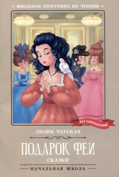 Подарок феи - Лидия Чарская Лучшие аудиокниги онлайн слушать бесплатно➝ Без остановки, полными циклами! ☆Более 100000 новых книг☆ ➝ Присоединяйтесь ✔️ audioknigi-onlain.com