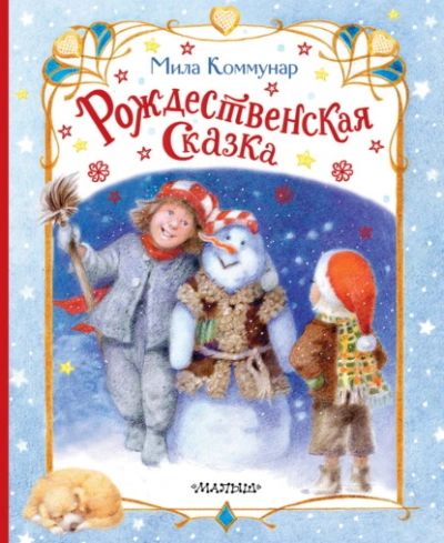 Рождественская сказка - Мила Коммунар Лучшие аудиокниги онлайн слушать бесплатно➝ Без остановки, полными циклами! ☆Более 100000 новых книг☆ ➝ Присоединяйтесь ✔️ audioknigi-onlain.com